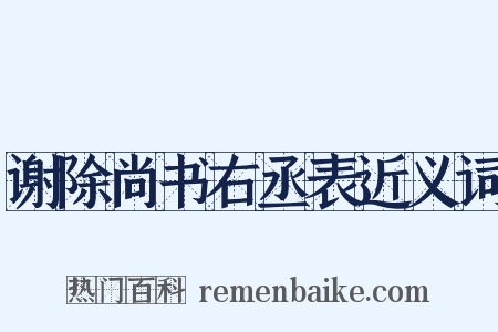 谢除尚书右丞表近义词是什么意思的图片
